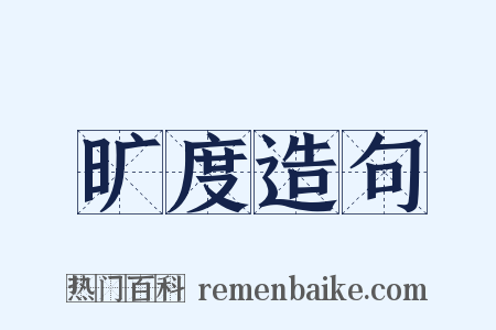 旷度造句是什么意思的图片
